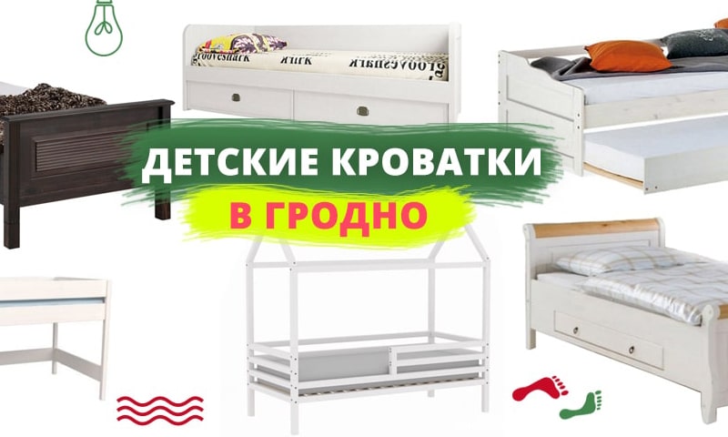 Детские кроватки от года, кровати двухъярусные от 3 в Гродно